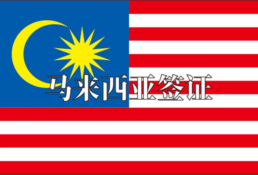 马来西亚单次旅游签证（贴纸）