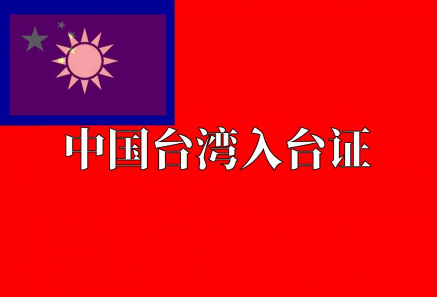 中国台湾入台证（合肥户籍或G签注）