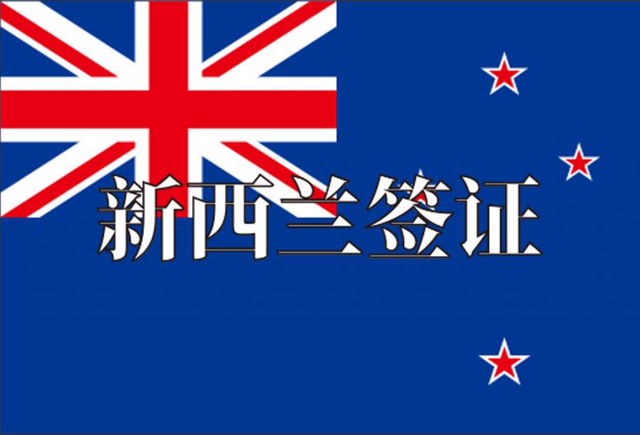 新西兰家庭签证