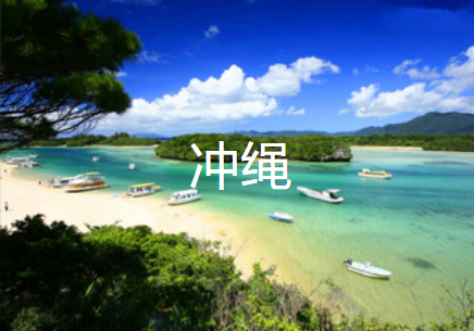合肥到冲绳岛旅游