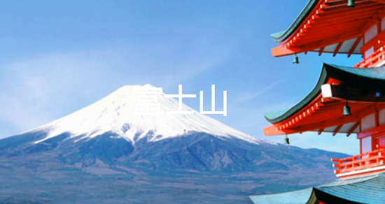 合肥到富士山旅游